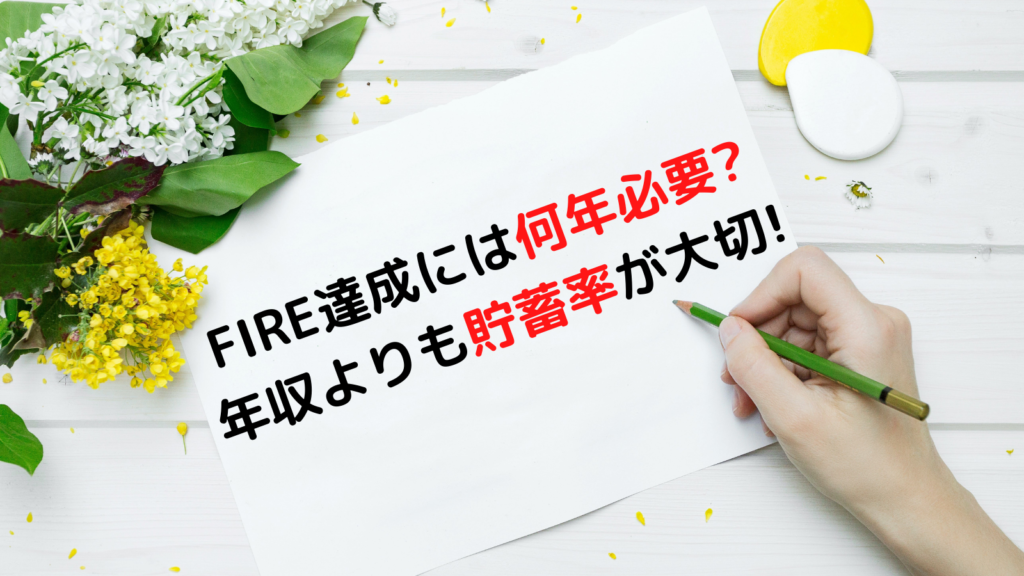 FIRE達成には何年必要？